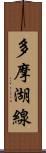 多摩湖線 Scroll