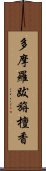 多摩羅跋旃檀香 Scroll