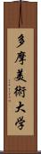 多摩美術大学 Scroll