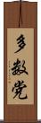 多数党 Scroll