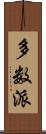 多数派 Scroll