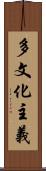 多文化主義 Scroll