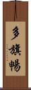 多旗暢 Scroll
