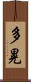 多晃 Scroll