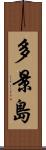 多景島 Scroll