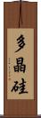 多晶硅 Scroll