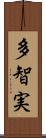 多智実 Scroll
