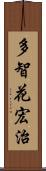 多智花宏治 Scroll