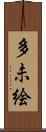 多未絵 Scroll