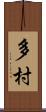 多村 Scroll