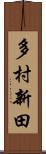 多村新田 Scroll