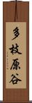 多枝原谷 Scroll