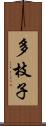 多枝子 Scroll