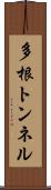 多根トンネル Scroll