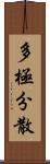 多極分散 Scroll