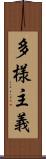 多様主義 Scroll