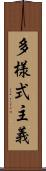 多様式主義 Scroll