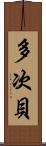 多次貝 Scroll