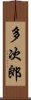 多次郎 Scroll