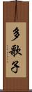 多歌子 Scroll