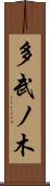 多武ノ木 Scroll
