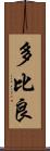 多比良 Scroll