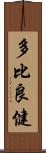 多比良健 Scroll