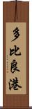 多比良港 Scroll