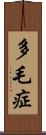 多毛症 Scroll