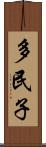 多民子 Scroll