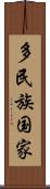 多民族国家 Scroll