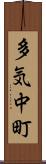 多気中町 Scroll