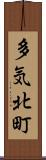 多気北町 Scroll