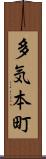 多気本町 Scroll