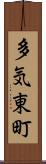 多気東町 Scroll