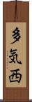 多気西 Scroll