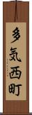多気西町 Scroll