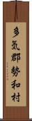 多気郡勢和村 Scroll