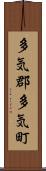 多気郡多気町 Scroll