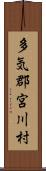 多気郡宮川村 Scroll