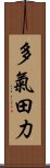 多氣田力 Scroll