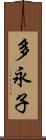 多永子 Scroll