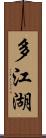 多江湖 Scroll