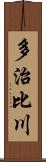 多治比川 Scroll