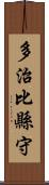 多治比縣守 Scroll