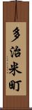 多治米町 Scroll