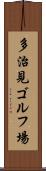 多治見ゴルフ場 Scroll