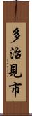 多治見市 Scroll