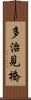 多治見橋 Scroll