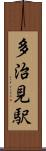 多治見駅 Scroll